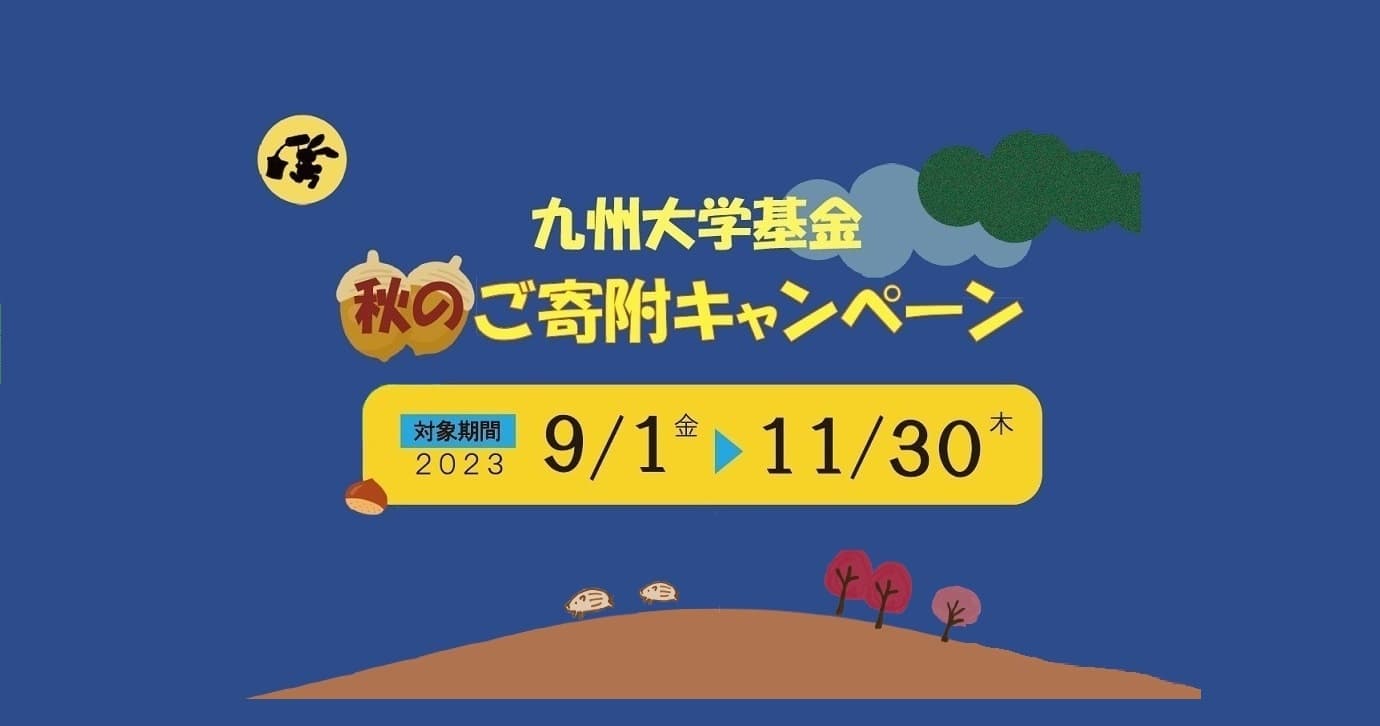 九州大学基金 秋のご寄付キャンペーン