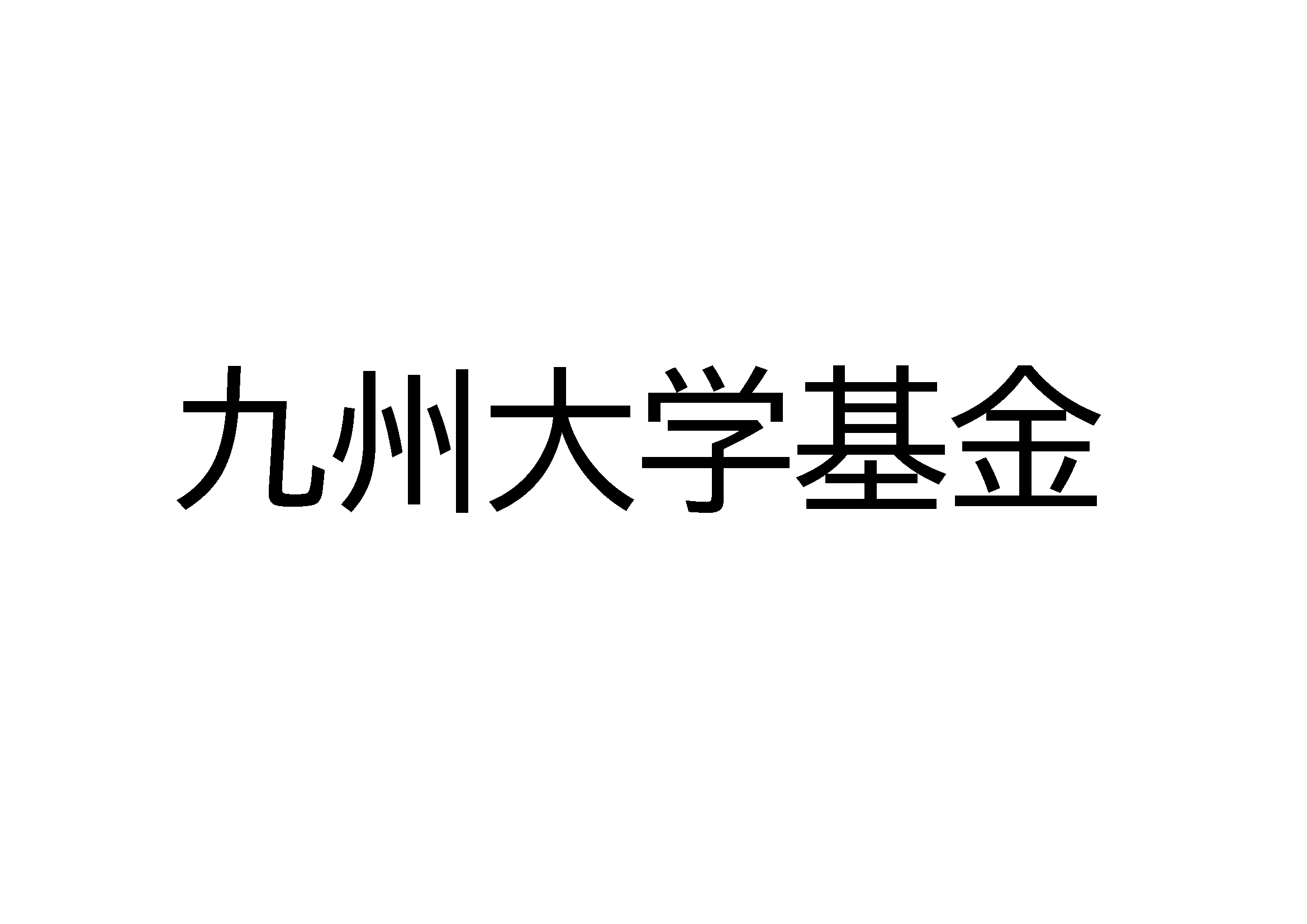九州大学基金